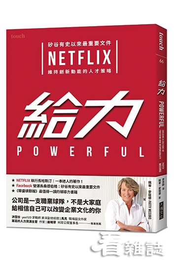 書名：《給力：矽谷有史以來最重要文件 NETFLIX 維持創新動能的人才策略》